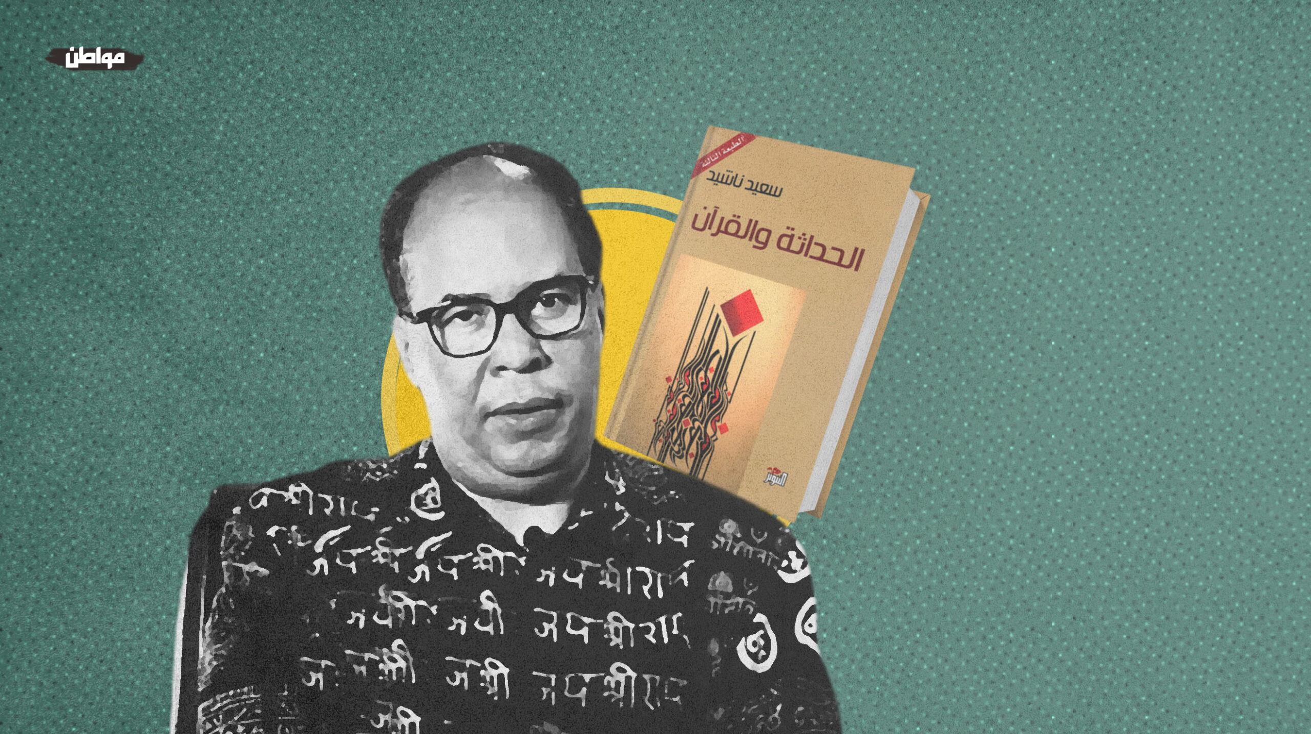 كتاب الحداثة والقرآن للمؤلف سعيد ناشيد