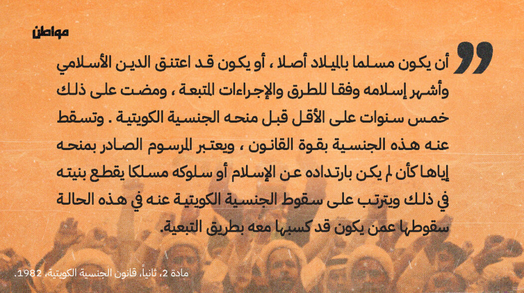 الدستور الكويتي من حيث المبدأ يكفل حرية الفكر، ولا يقوم القانون بتجريم اللا دينية أو يسن لها عقوبات، لكن إعلان اللا دينيين عن أفكارهم يعرضهم لسحب الجنسية منهم كما ينص قانون الجنسية الكويتي، ولذا يلجأ الكثير منهم للانخراط في صالونات ثقافية والتعبير عن أنفسهم كقرآنيين وتنويريين.