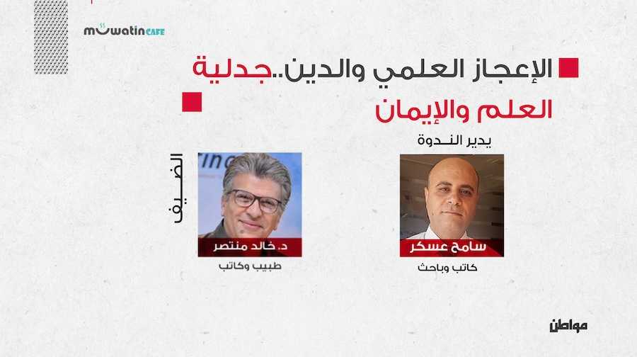 أقام مواطن كافيه ندوة حوارية بعنوان: "الإعجاز العلمي والدين.. جدلية العلم والإيمان"، مستضيفًا الكاتب والمفكر د. خالد منتصر، والذي أكد خلال